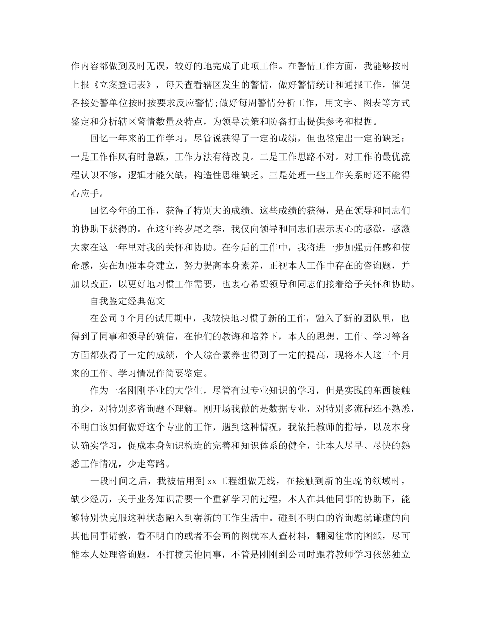 工作自我鉴定参考范文应该怎么写 _第3页