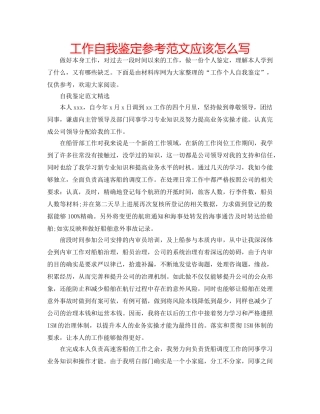 工作自我鉴定参考范文应该怎么写 