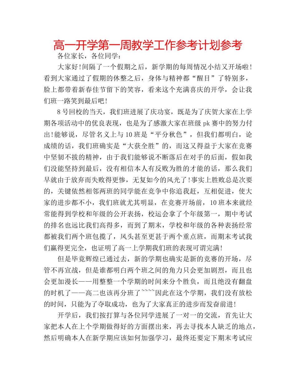 高一开学第一周教学工作参考计划参考 _第1页