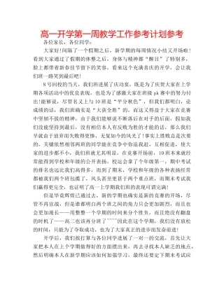 高一开学第一周教学工作参考计划参考 