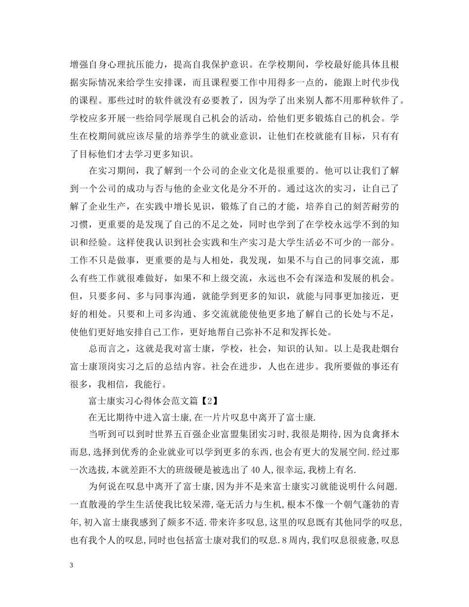 富士康实习心得体会范文 _第3页