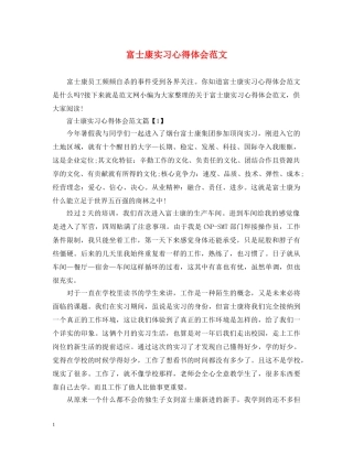富士康实习心得体会范文 