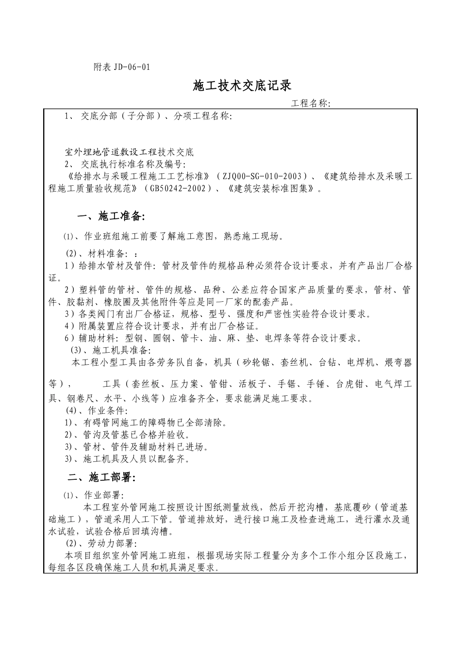 室外埋地管道敷设技术交底_第1页