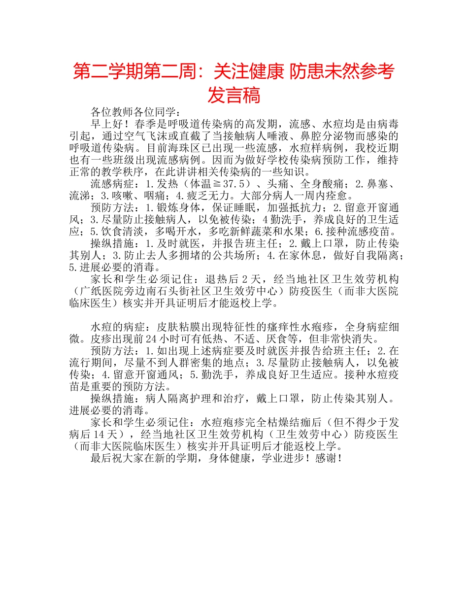 第二学期第二周关注健康 防患未然参考发言稿 _第1页
