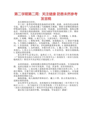 第二学期第二周关注健康 防患未然参考发言稿 
