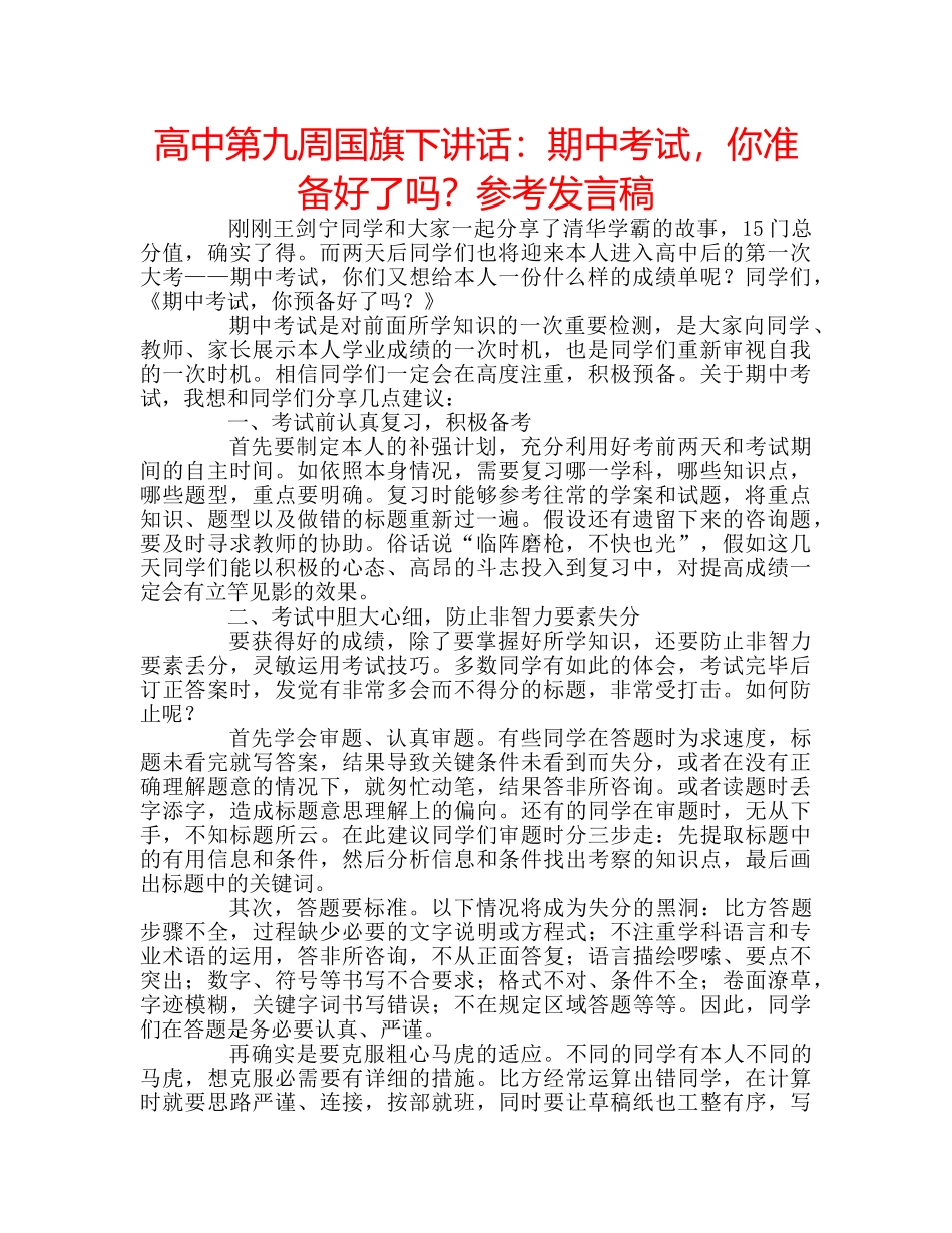 高中第九周国旗下讲话期中考试，你准备好了吗？参考发言稿 _第1页