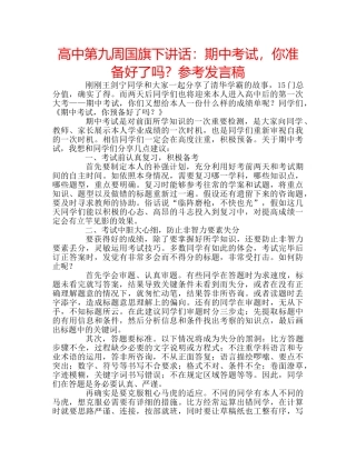 高中第九周国旗下讲话期中考试，你准备好了吗？参考发言稿 