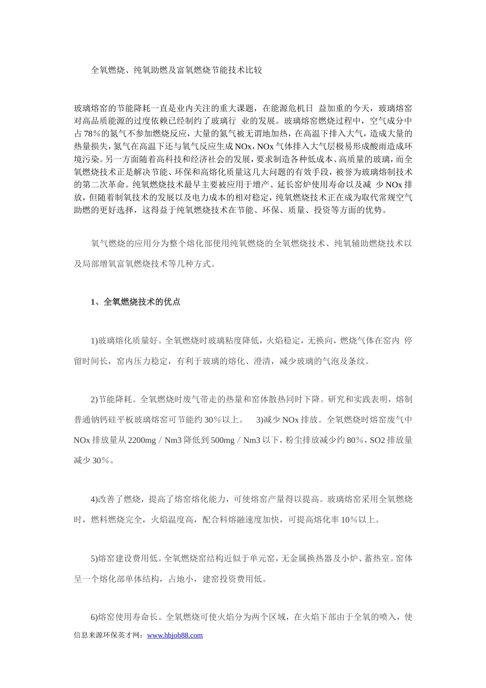 全氧燃烧、纯氧助燃及富氧燃烧节能技术比较_第1页