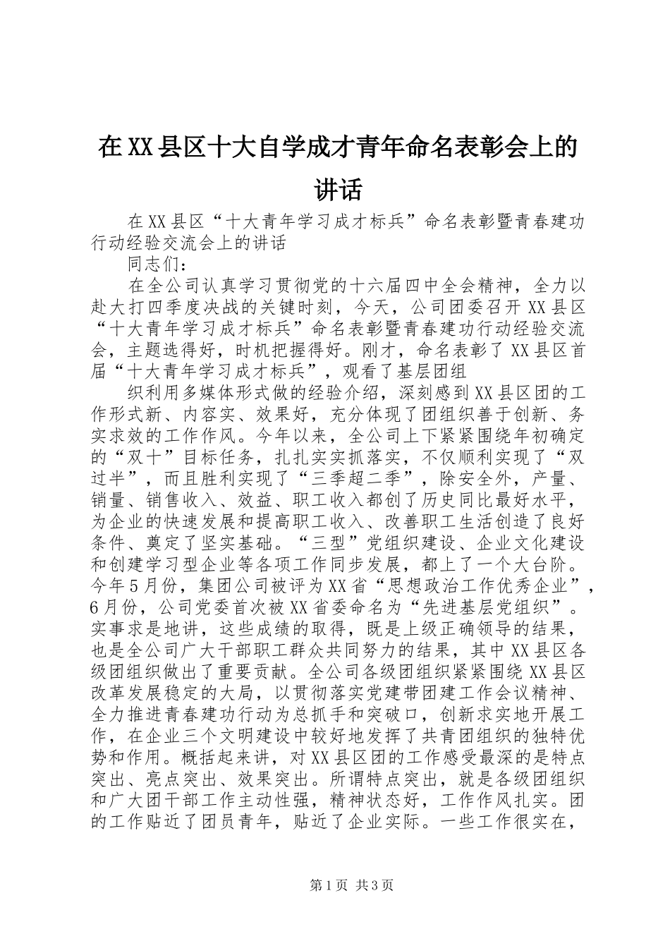 在XX县区十大自学成才青年命名表彰会上的讲话发言_第1页