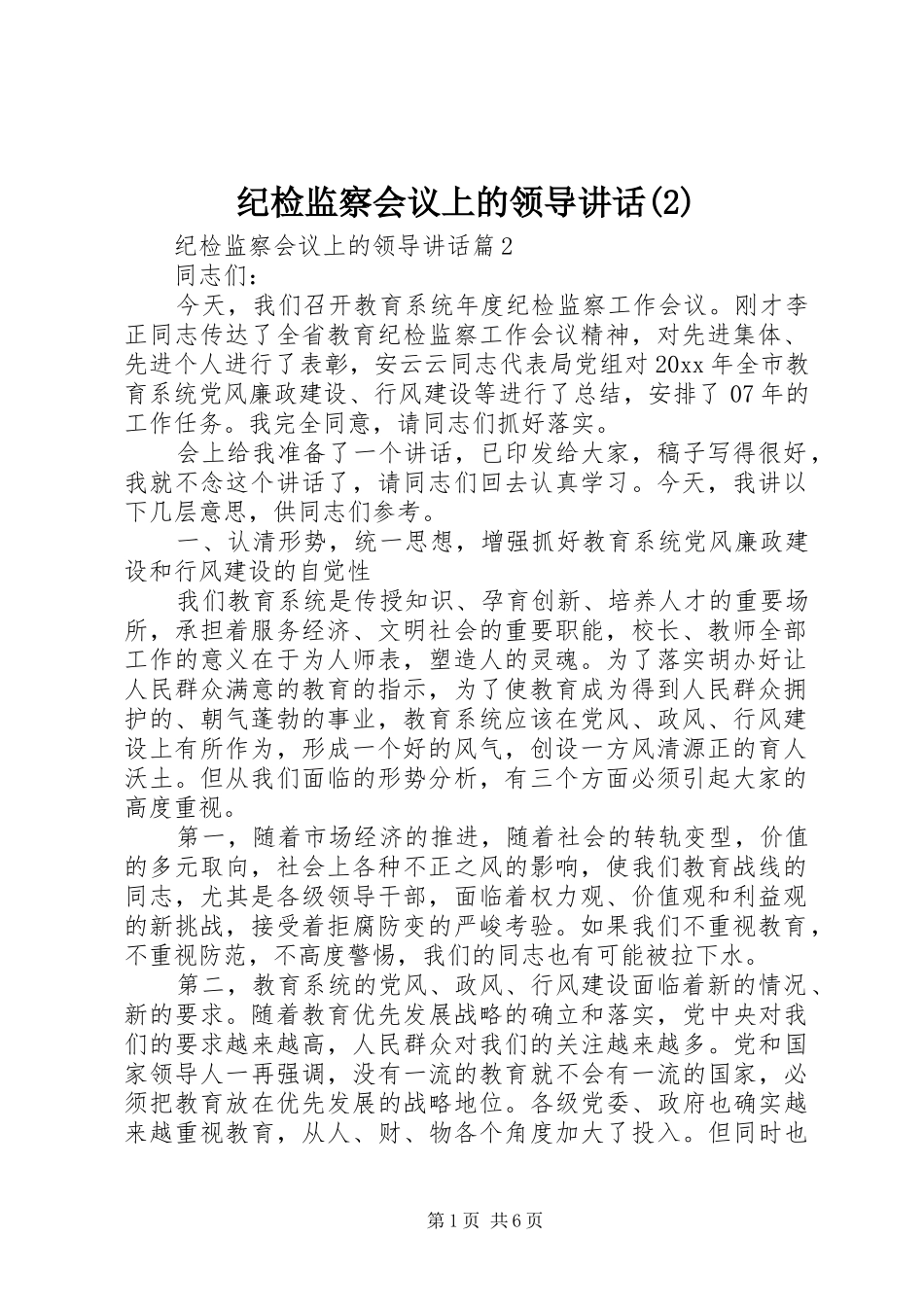 纪检监察会议上的领导讲话_第1页