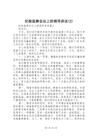 纪检监察会议上的领导讲话