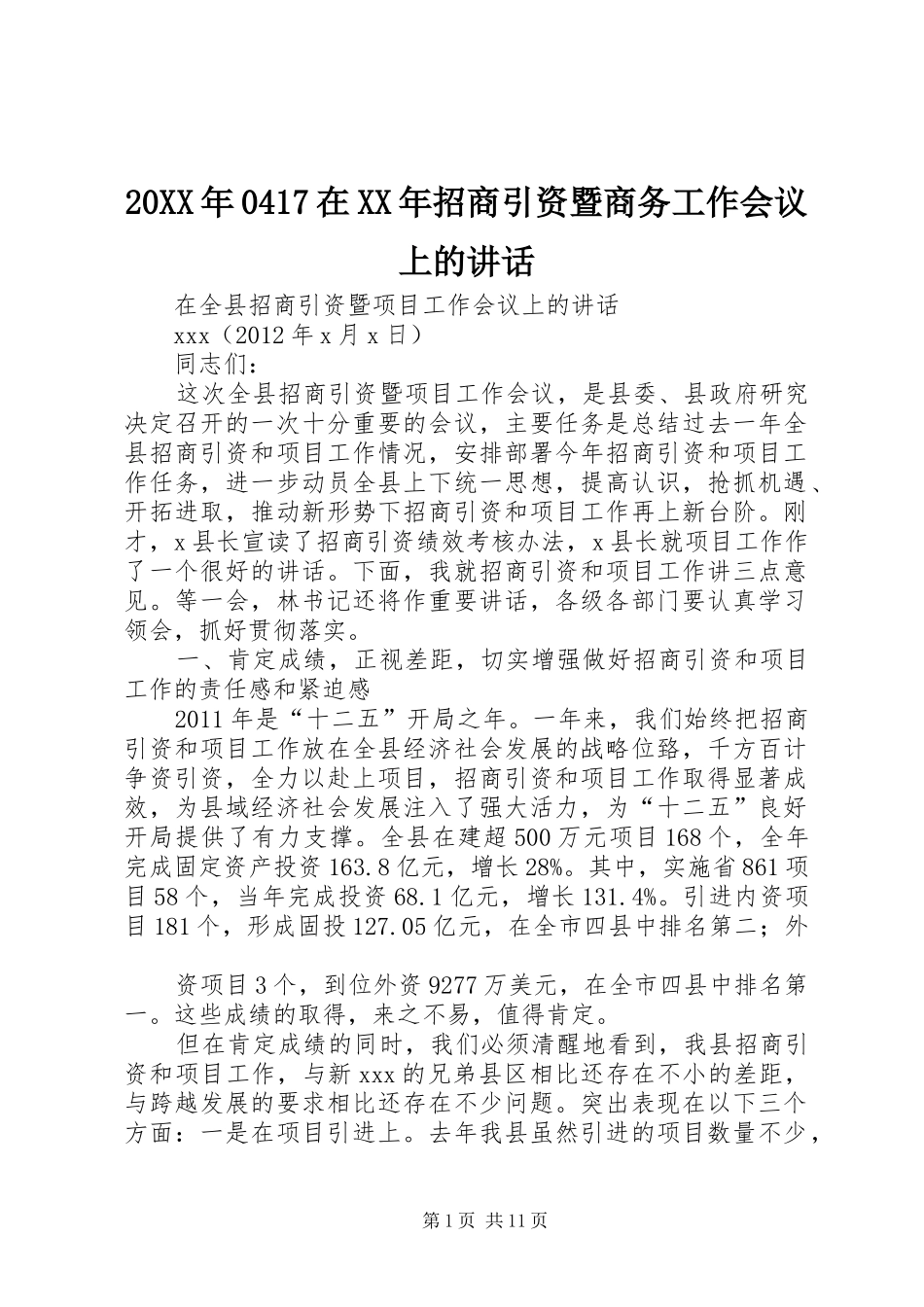 20XX年0417在XX年招商引资暨商务工作会议上的讲话发言(4)_第1页