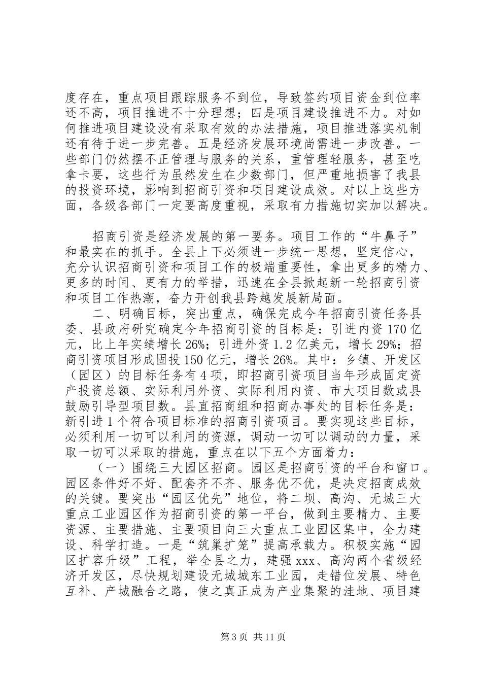 20XX年0417在XX年招商引资暨商务工作会议上的讲话发言(4)_第3页