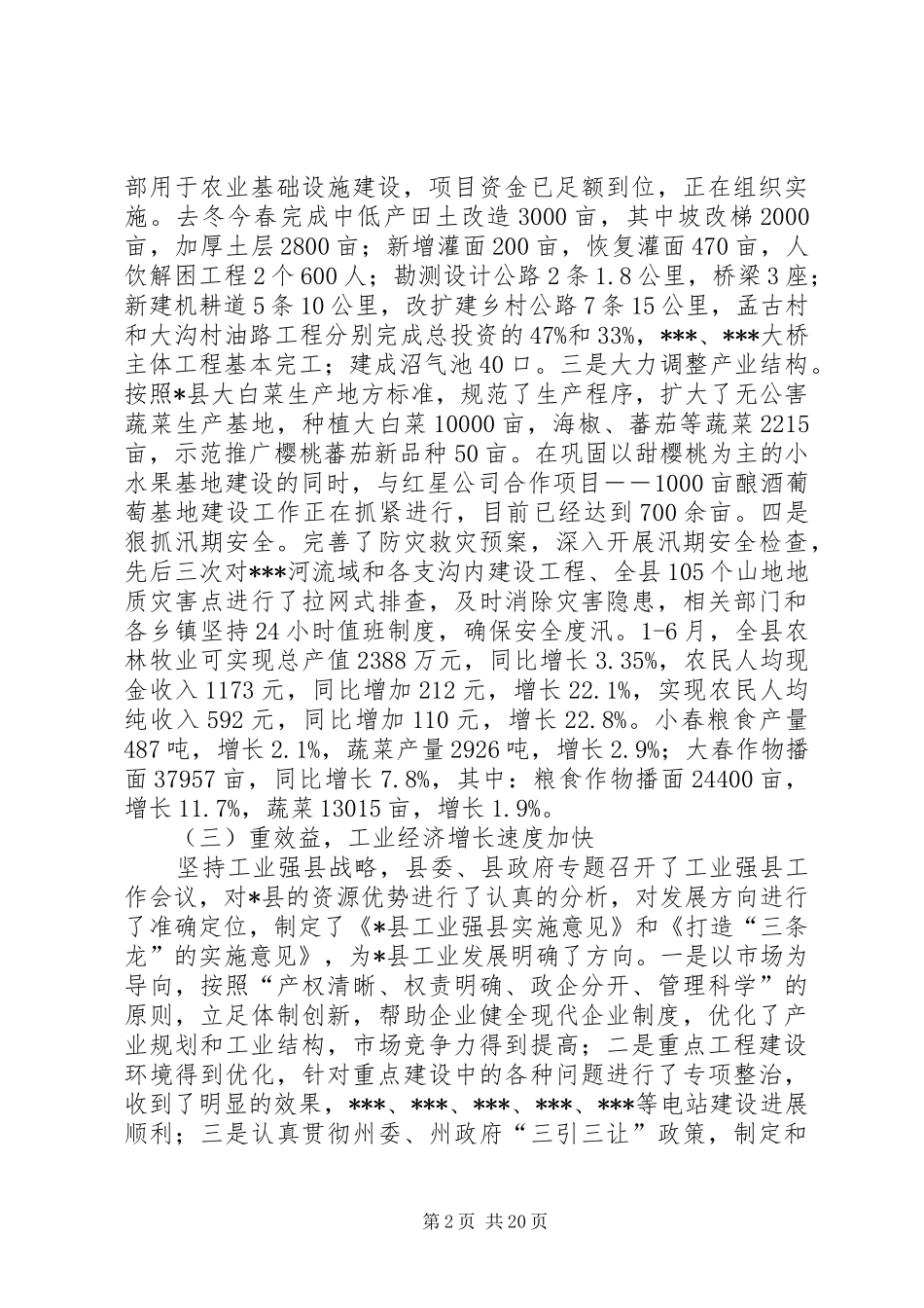 在县政府全体会议上的讲话发言_第2页
