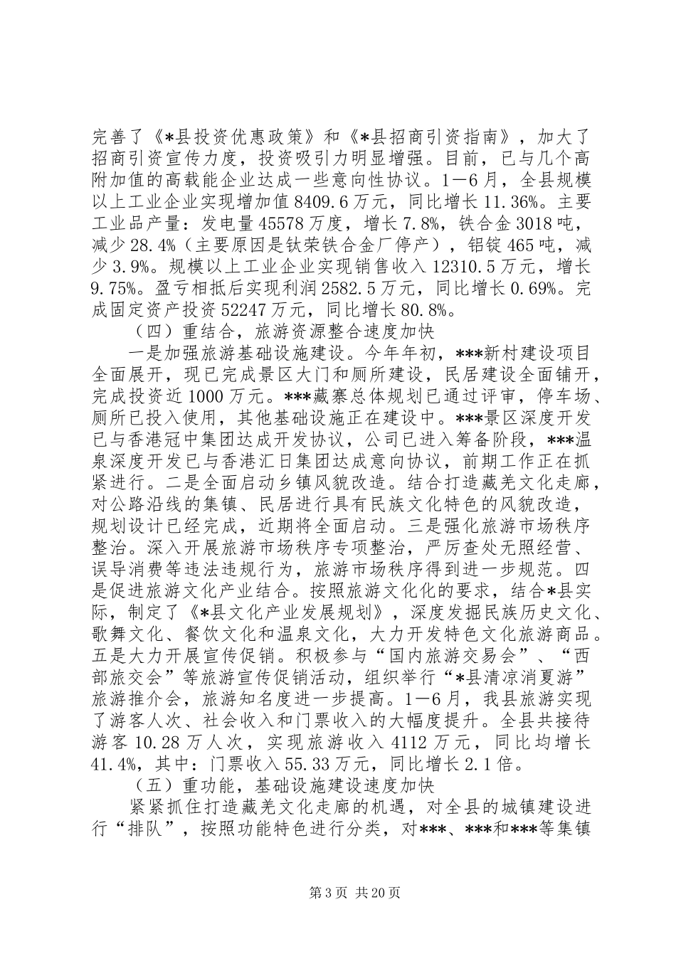 在县政府全体会议上的讲话发言_第3页