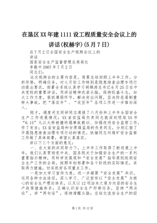 在垦区XX年建1111设工程质量安全会议上的讲话发言(权赫宇)(5月7日)