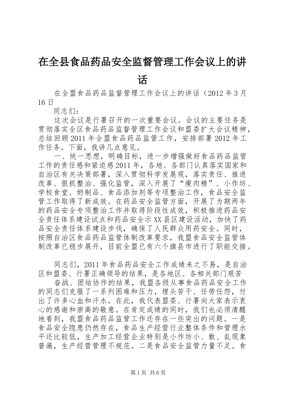 在全县食品药品安全监督管理工作会议上的讲话发言_第1页