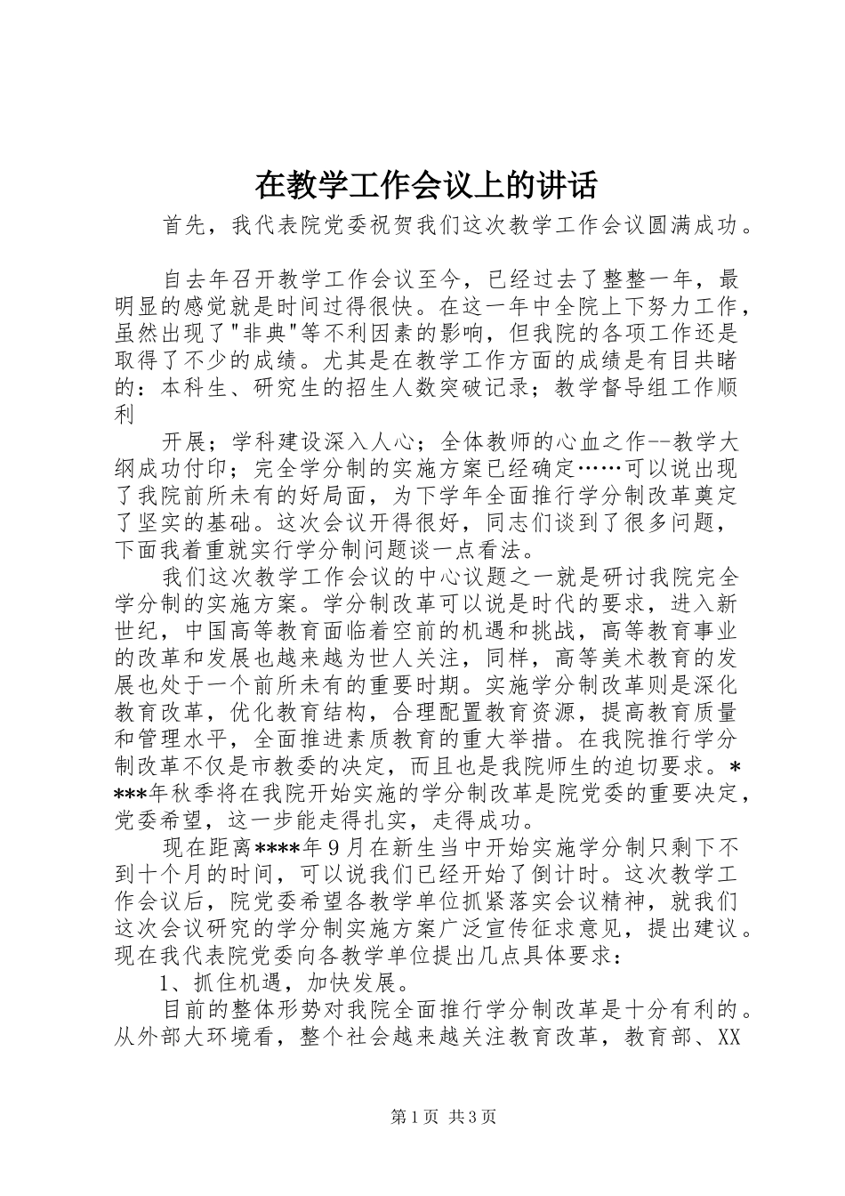 在教学工作会议上的讲话发言_第1页