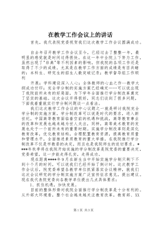 在教学工作会议上的讲话发言