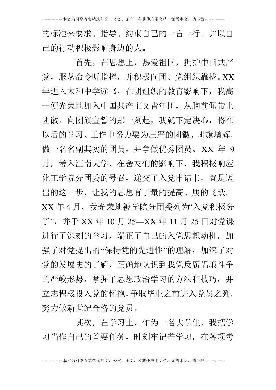 优秀大学生共青团员申请书2000字_第2页