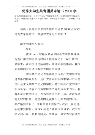 优秀大学生共青团员申请书2000字