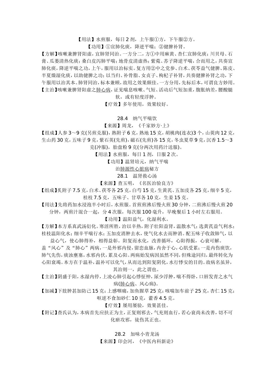 治肺源性心脏病秘方_第2页