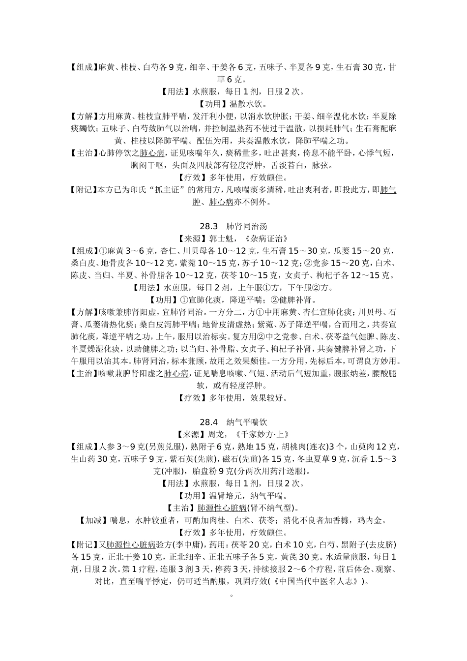 治肺源性心脏病秘方_第3页