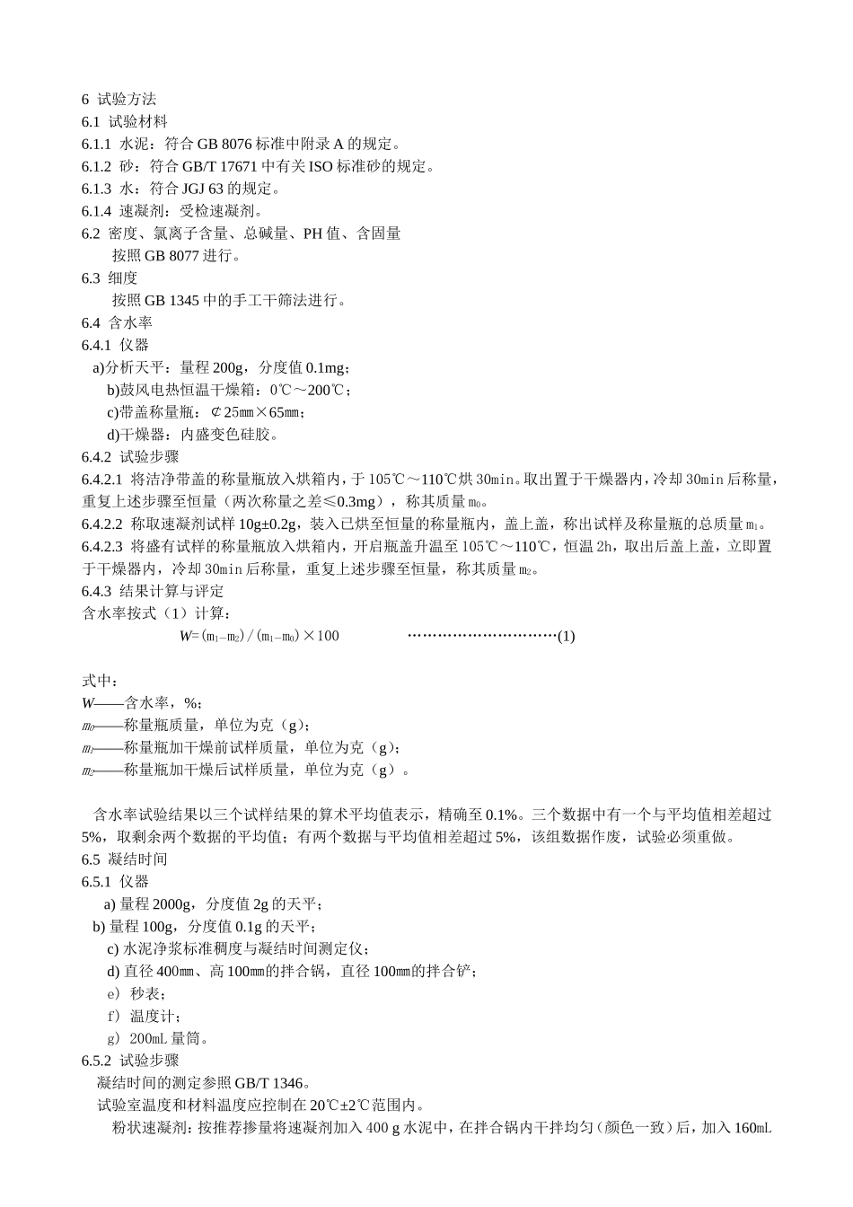 速凝剂标准[1] 2_第2页