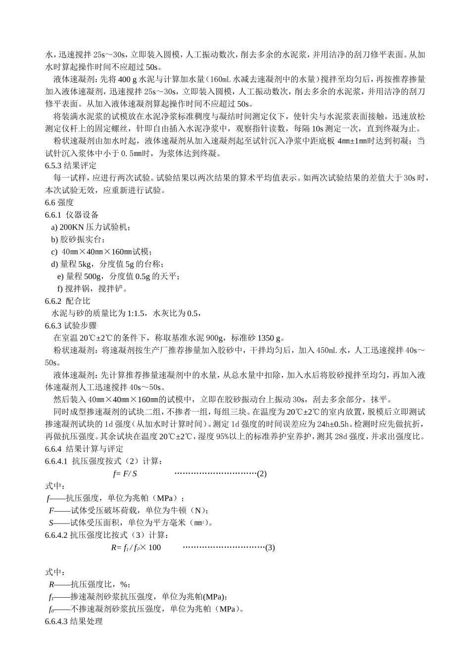 速凝剂标准[1] 2_第3页