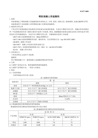 速凝剂标准[1] 2