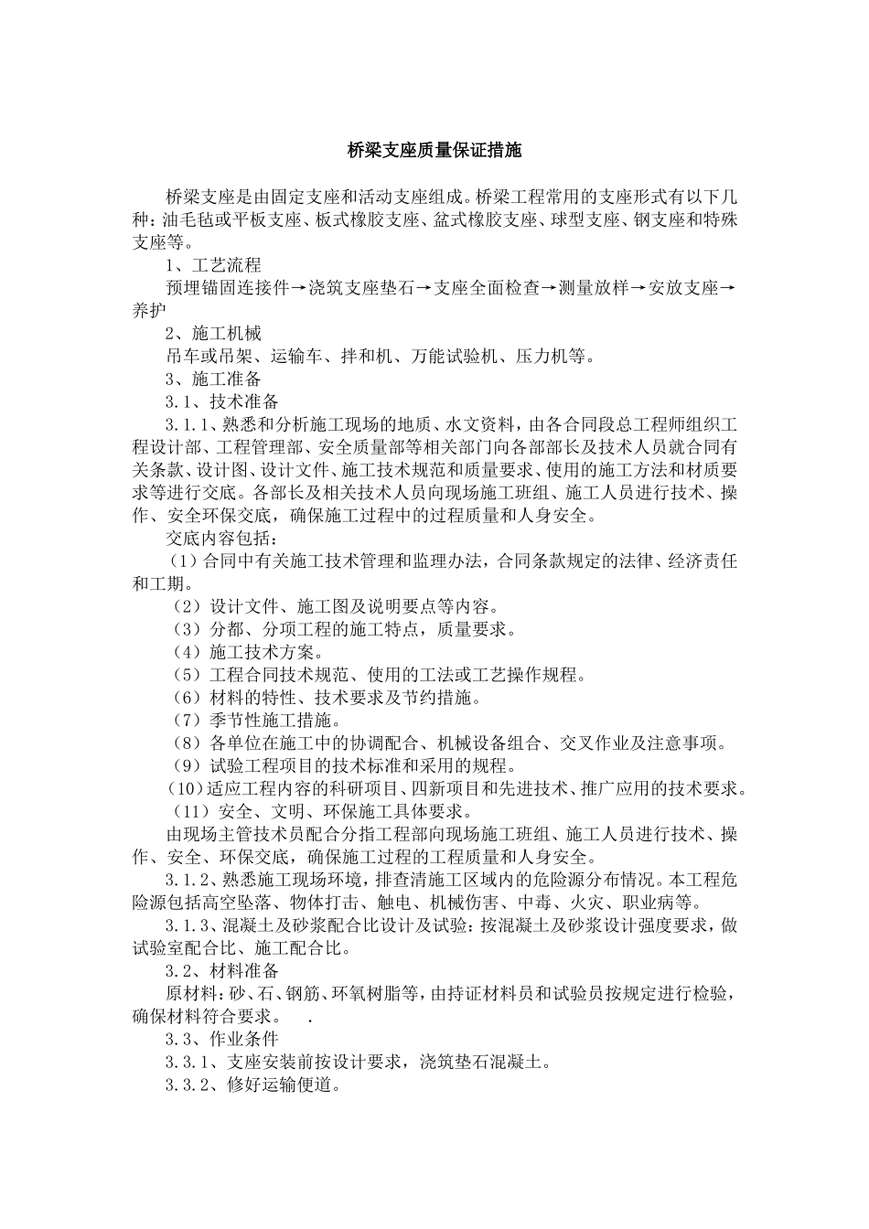 桥梁支座质量保证措施_第1页