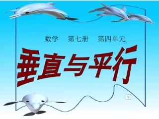 人教版四年级上册_垂直与平行_课件