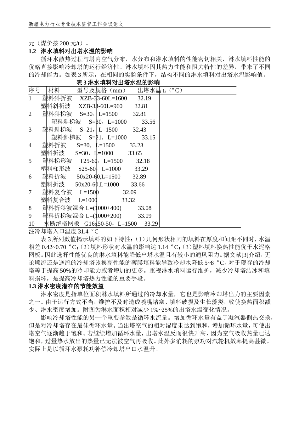 冷却塔的节能潜力分析_第2页