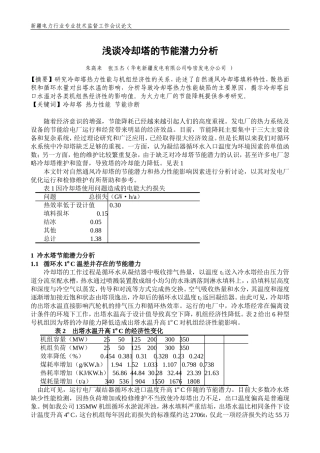 冷却塔的节能潜力分析