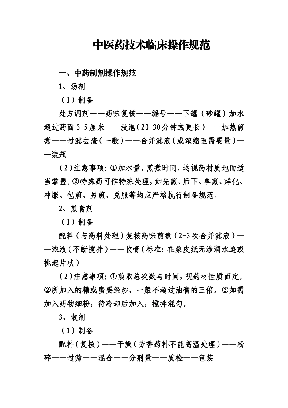 中医药临床技术操作规范_第1页