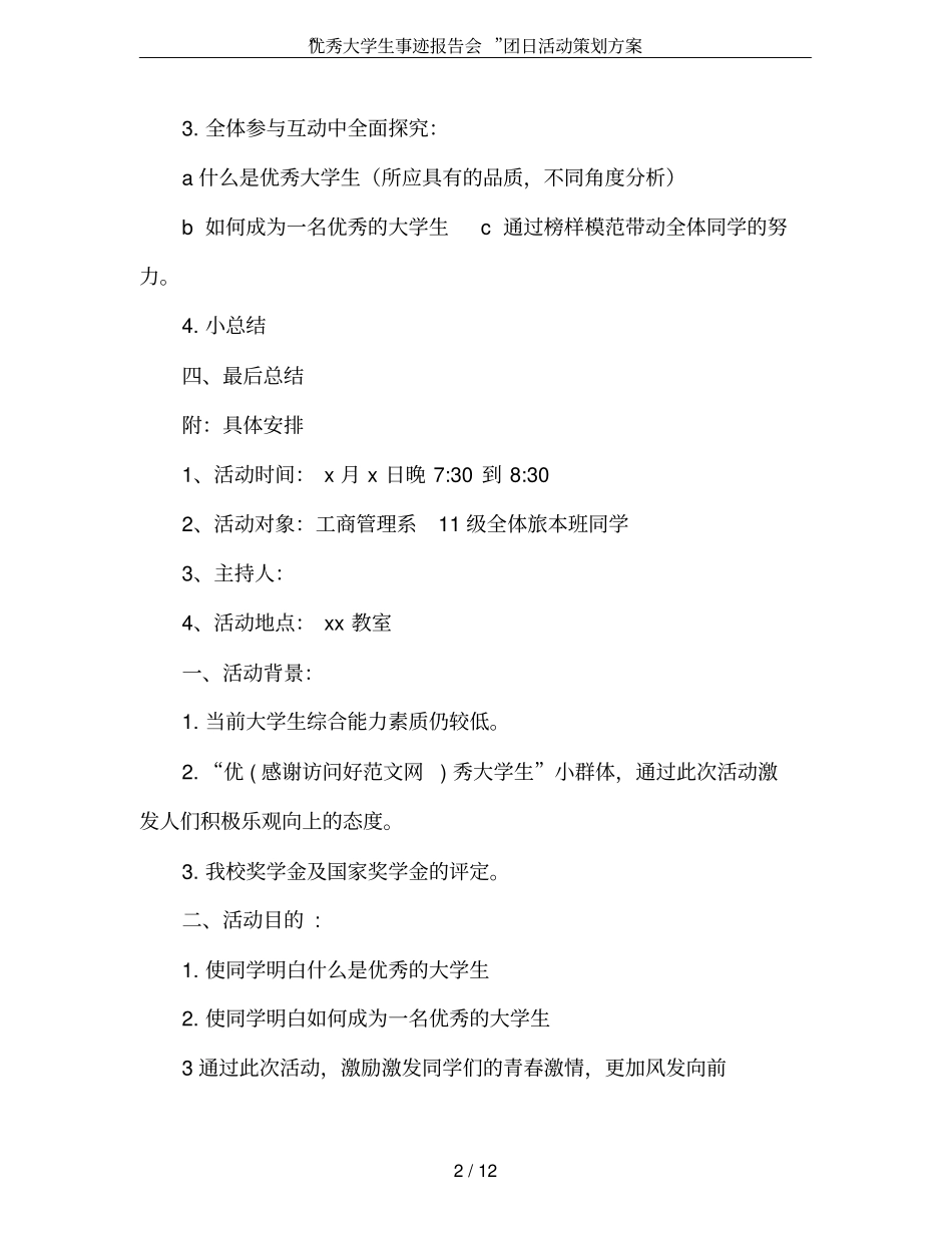 优秀大学生事迹报告会团日活动策划方案_第2页