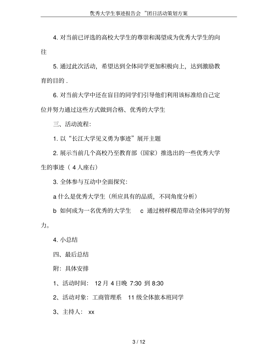 优秀大学生事迹报告会团日活动策划方案_第3页