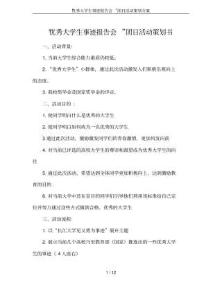优秀大学生事迹报告会团日活动策划方案