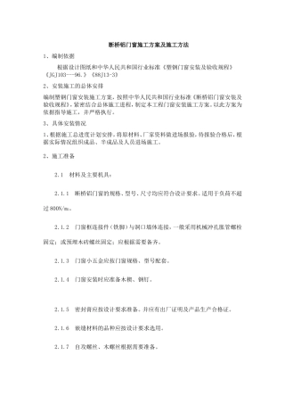 断桥铝门窗施工方案及施工方法