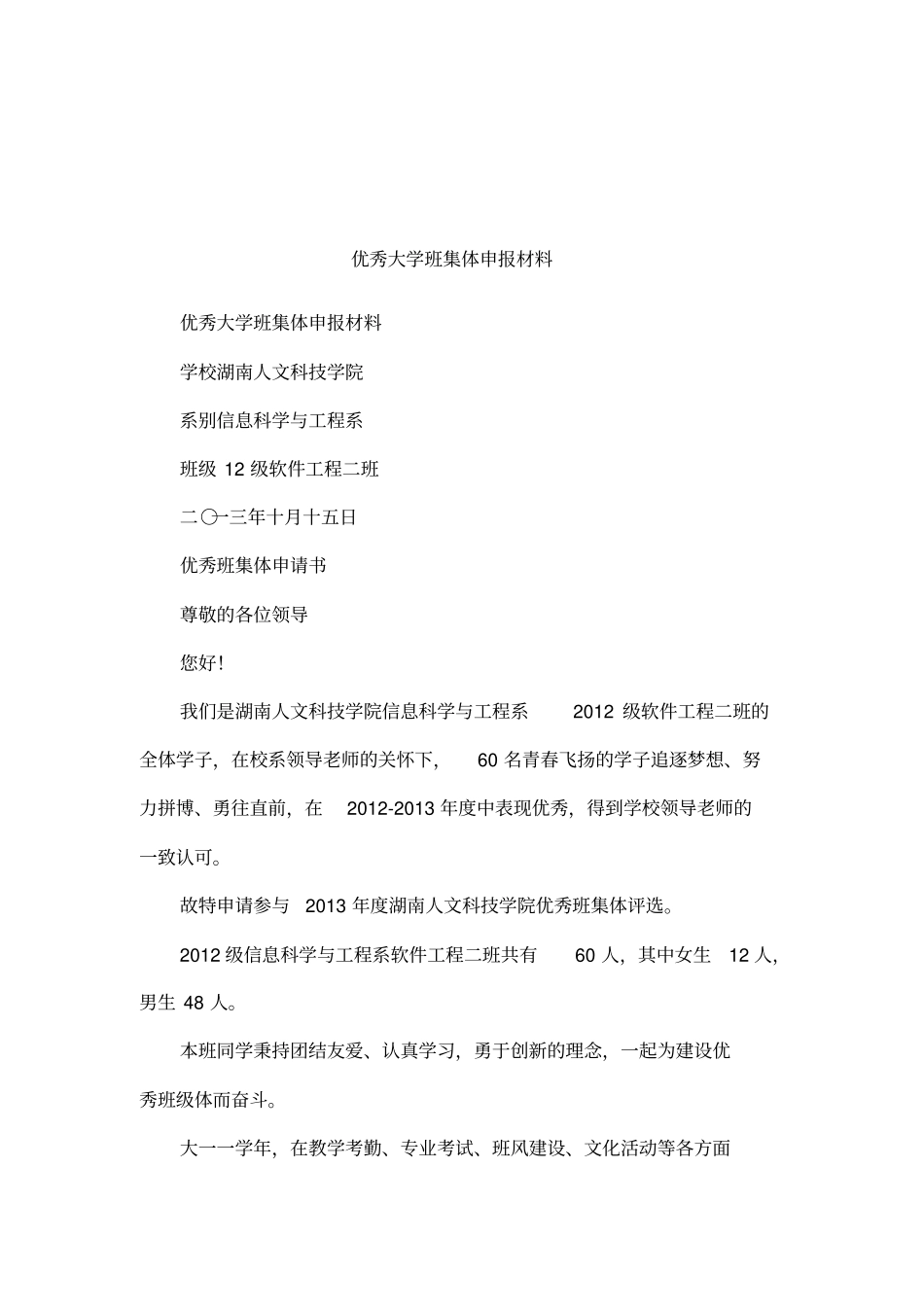 优秀大学班集体申报材料_第1页