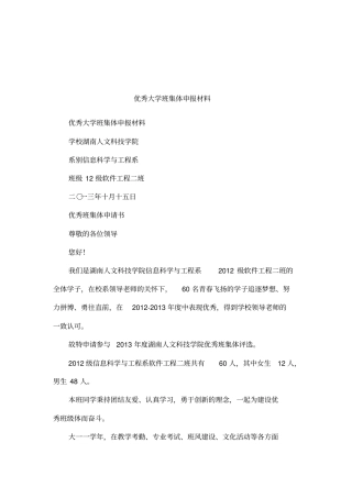 优秀大学班集体申报材料