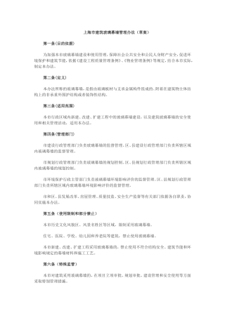 上海市建筑玻璃幕墙管理办法