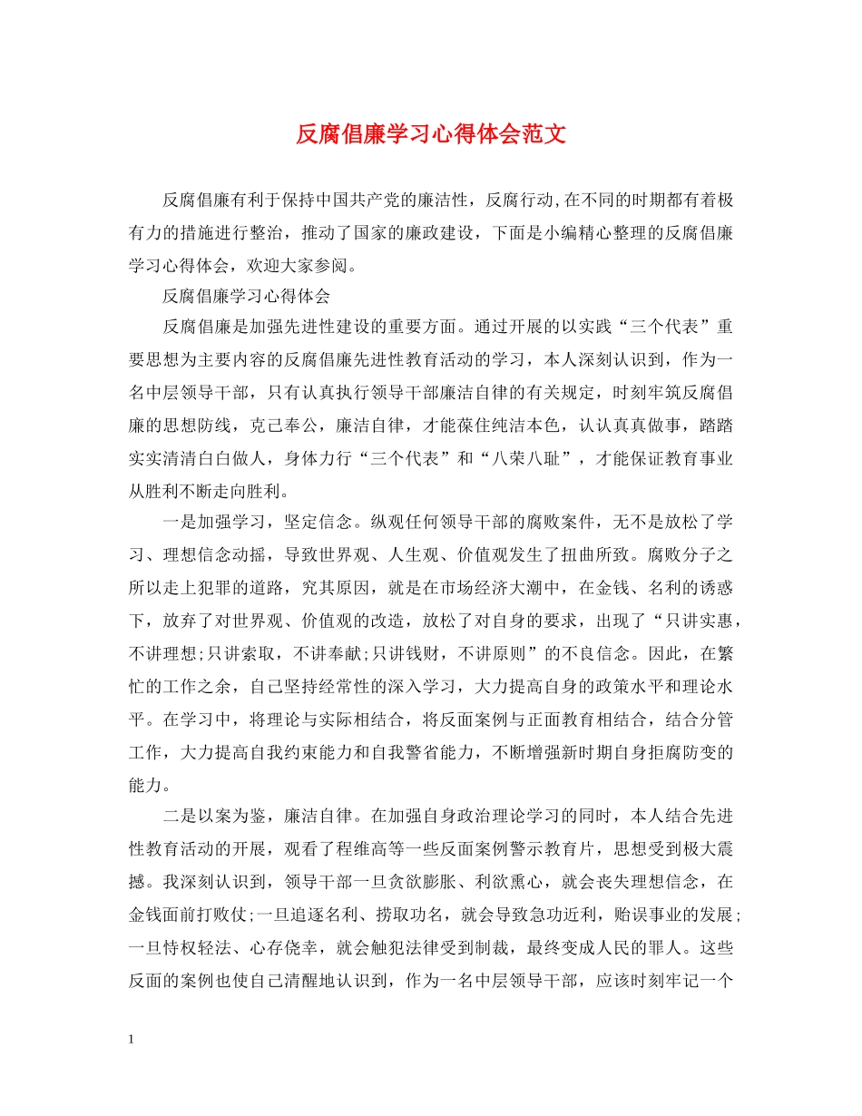 反腐倡廉学习心得体会范文 _第1页