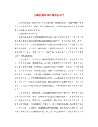 反腐倡廉学习心得体会范文 