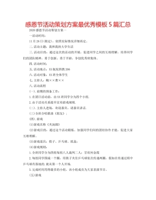 感恩节活动策划方案最优秀模板5篇汇总 