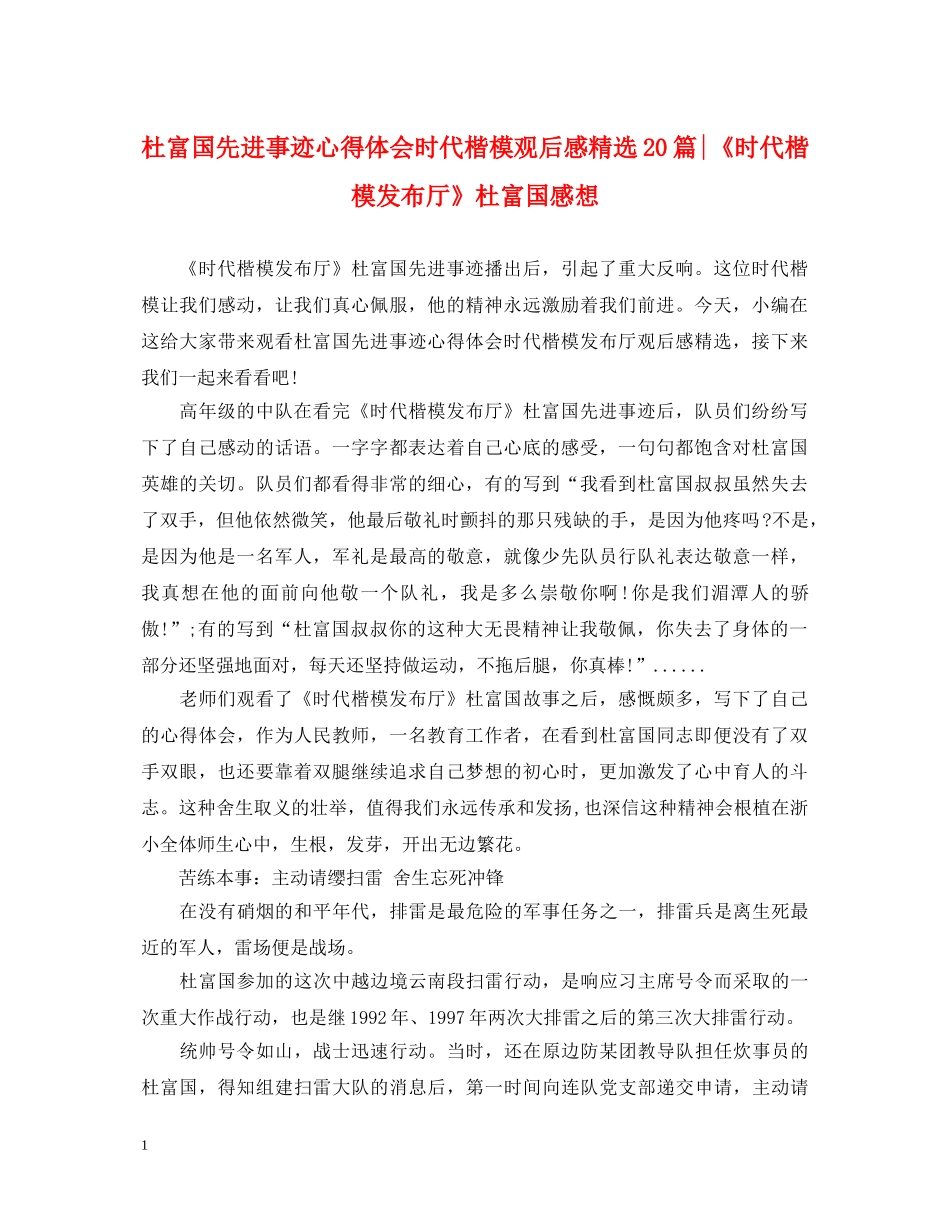 杜富国先进事迹心得体会时代楷模观后感精选20篇-《时代楷模发布厅》杜富国感想 _第1页