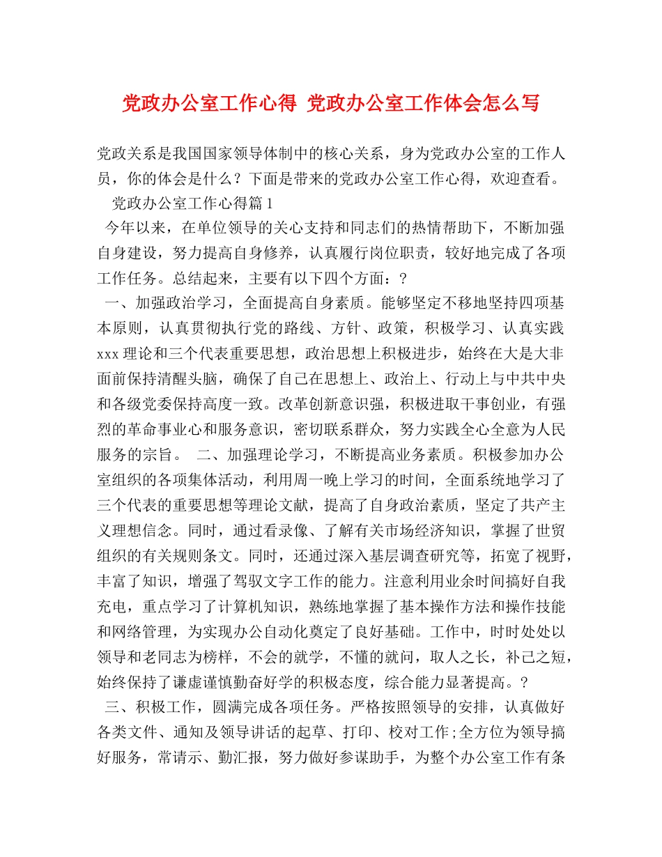 党政办公室工作心得 党政办公室工作体会怎么写 _第1页