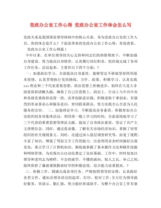 党政办公室工作心得 党政办公室工作体会怎么写 