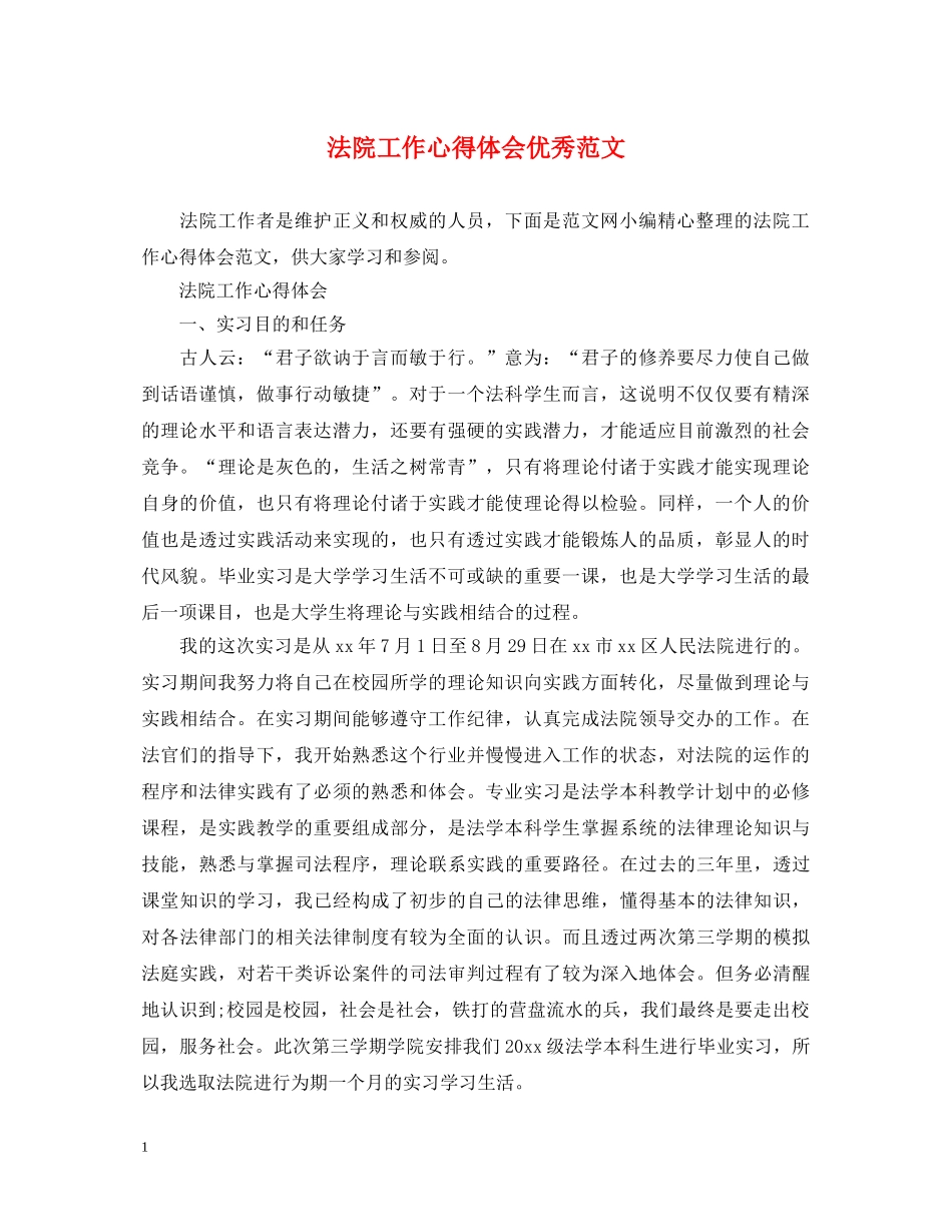 法院工作心得体会优秀范文 _第1页