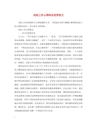 法院工作心得体会优秀范文 